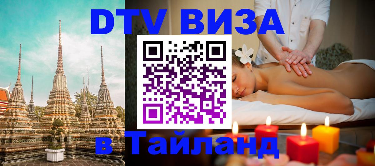 DTV Виза в Тайланд для россиян Якутск 