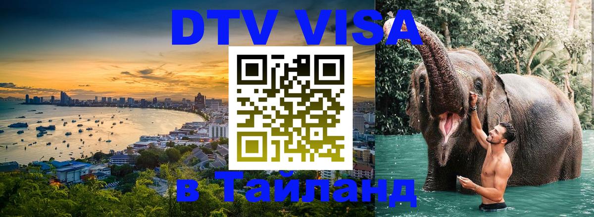 Цены на DTV визу в Таиланд — пакеты услуг, достаточно даже паспорта - Якутск 
